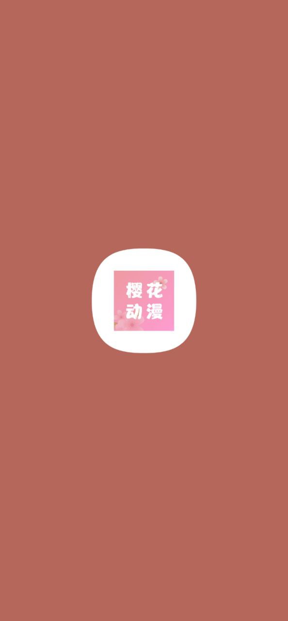樱花动漫免费下载