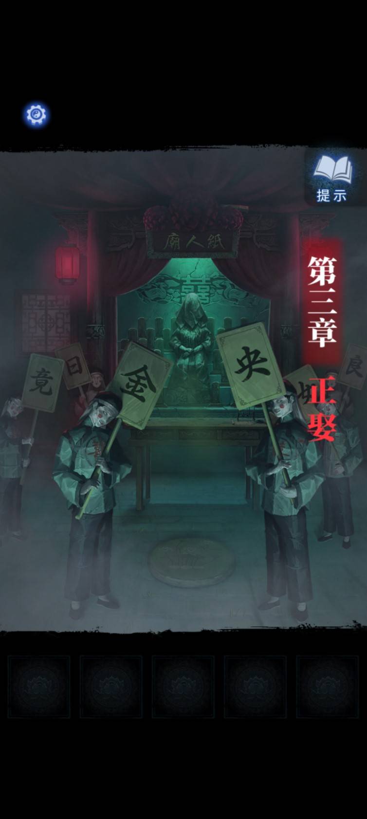 《纸嫁衣8千子树》第三章正娶解谜详细指南