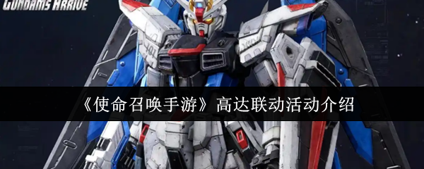 《使命召唤手游》高达联动活动详解与玩法指南