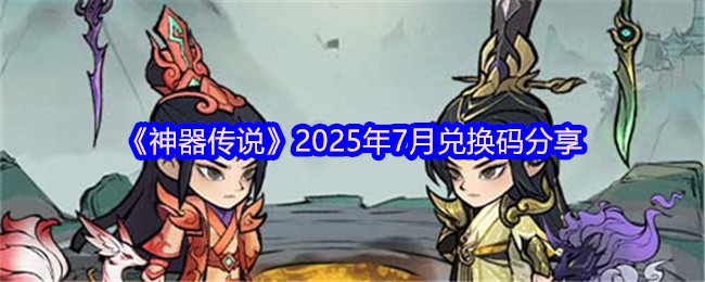 《神器传说》7月最新兑换码获取指南