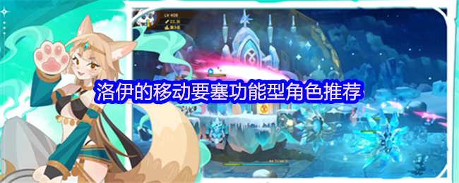 《洛伊的移动要塞》推荐洛伊的移动要塞功能角色解析