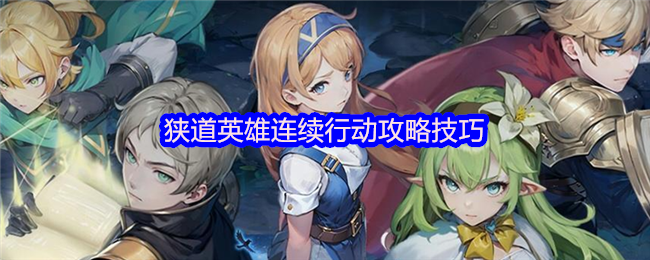 狭道英雄连击玩法详解与技巧分享