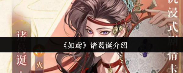 《如鸢》诸葛诞全方位解析