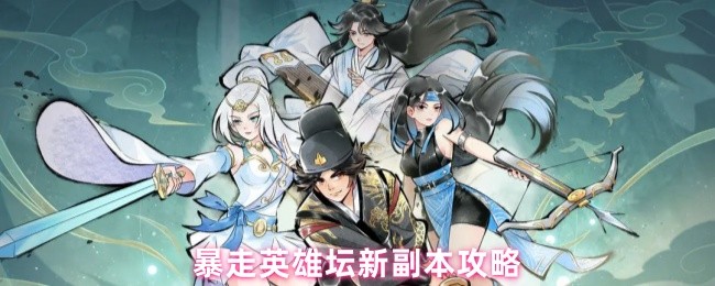 《暴走英雄坛》暴走英雄坛全新副本通关指南