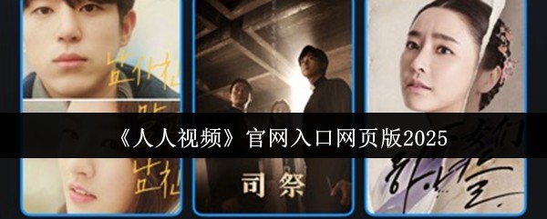《人人视频》在线入口指南
