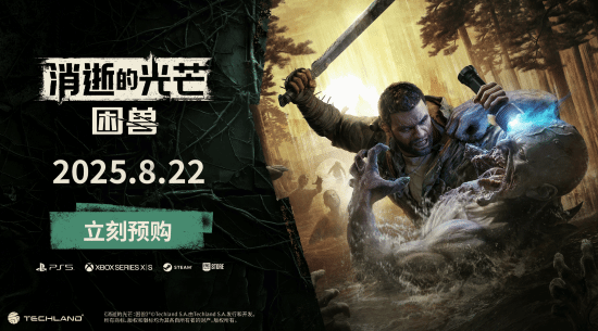 《消光困兽》血腥画面更逼真！战斗挑战将全面升级