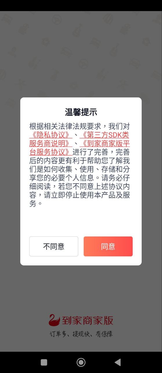 到家商家版
