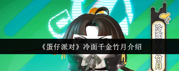 《蛋仔派对》冷面千金竹月角色解析与玩法指南