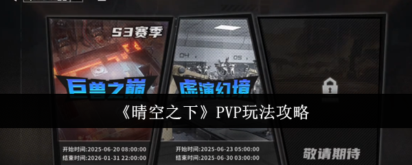 《晴空之下》游戏玩法全解析
