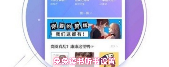 《兔兔读书》兔兔读书与听书功能全面解析