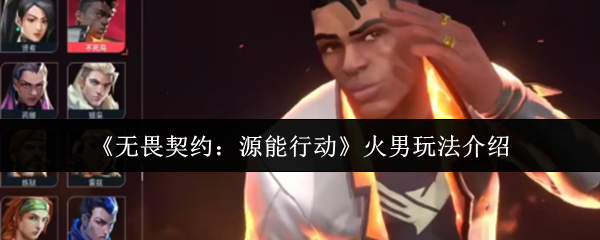 《无畏契约：源能行动》火男技巧全面解析
