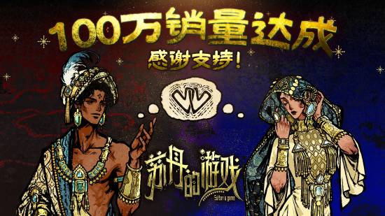 《苏丹的游戏》销量突破百万！新增支持新结局等内容