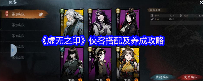 《虚无之印》侠客组合与培养指南