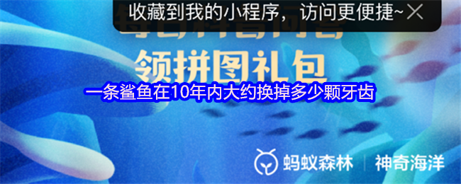 《支付宝》鲨鱼一年内大约更换多少颗牙齿？