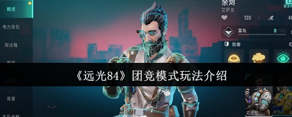 《远光84》团队对抗模式玩法详解