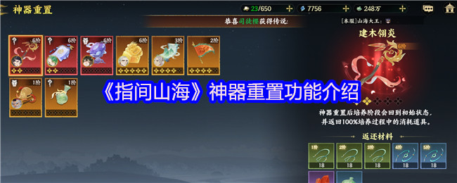 《指间山海》神器重置功能详解与应用指南