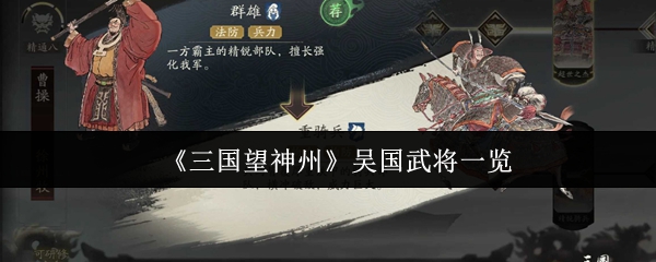 《三国望神州》吴国武将全解析