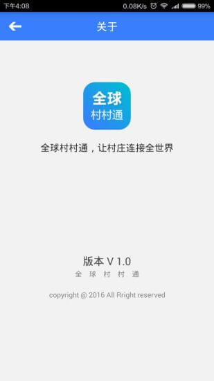 全球村村通