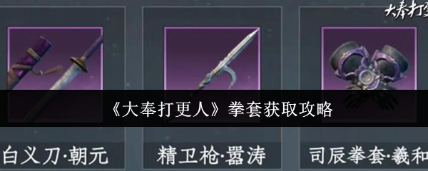 《大奉打更人》拳套获取技巧解析