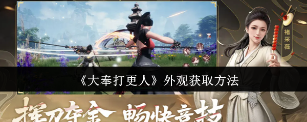 《大奉打更人》外观获取技巧大全