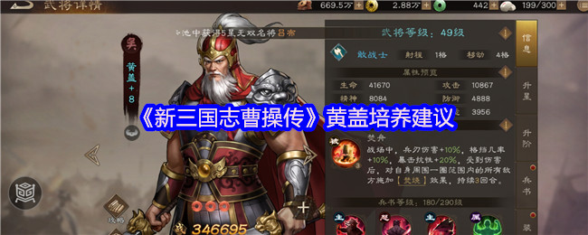 《新三国志曹操传》黄盖角色培养全攻略