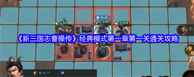 《新三国志曹操传》经典模式第一章第一关详细通关指南