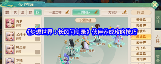《梦想世界：长风问剑录》伙伴培养的实用技巧与方法