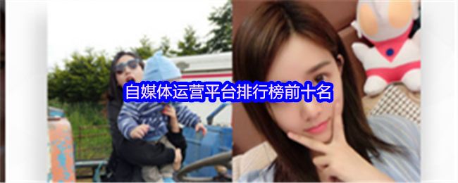 《游戏合集》自媒体运营平台十大排名解析