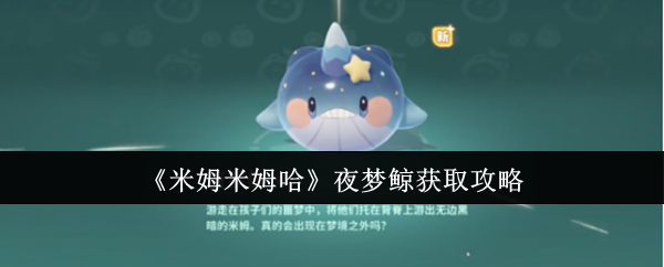 《米姆米姆哈》夜梦鲸获取指南