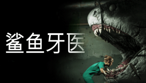 《鲨鱼牙医》恐怖新游首度曝光：探索roguelike风格的惊悚体验