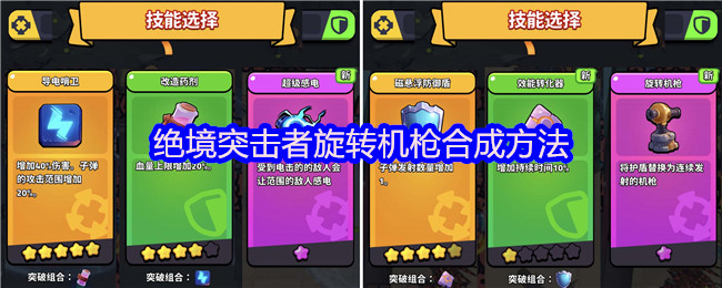 绝境突击者旋转机枪合成技巧详解