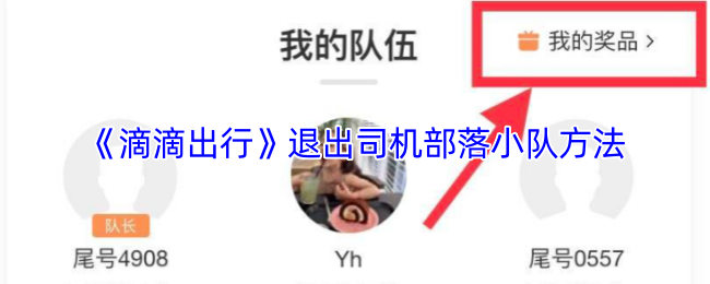 《滴滴出行》退出司机部落小队的详细步骤与技巧