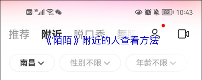 《陌陌》附近的人查看技巧指南