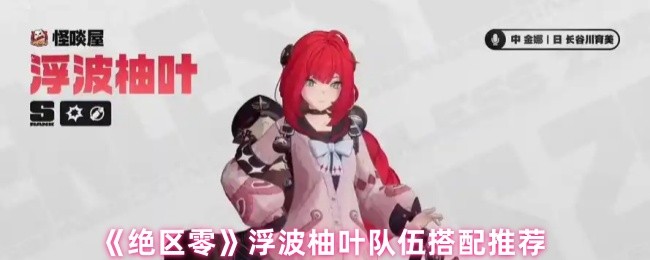 《绝区零》浮波柚叶阵容最佳组合指南
