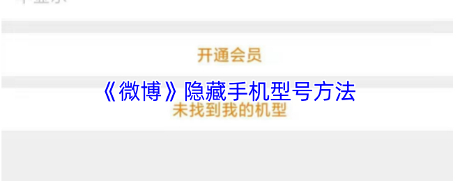 《微博》隐藏手机型号的技巧解析