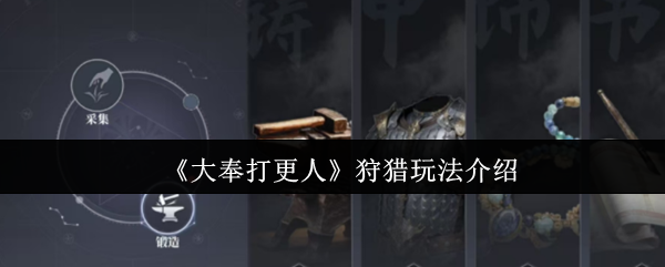 《大奉打更人》狩猎技巧全解析