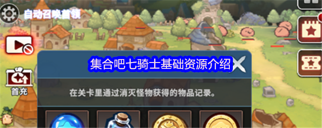 集合吧七骑士资源全面解析与获取指南