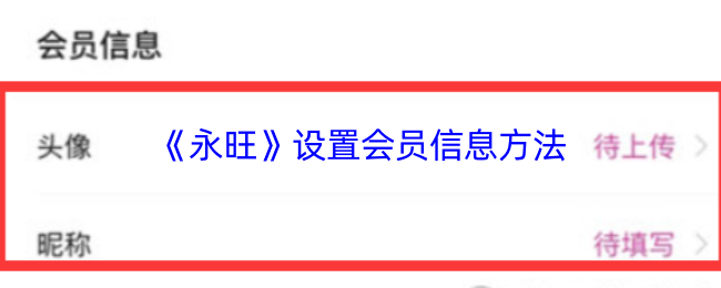 《永旺》设置会员资料的详细步骤