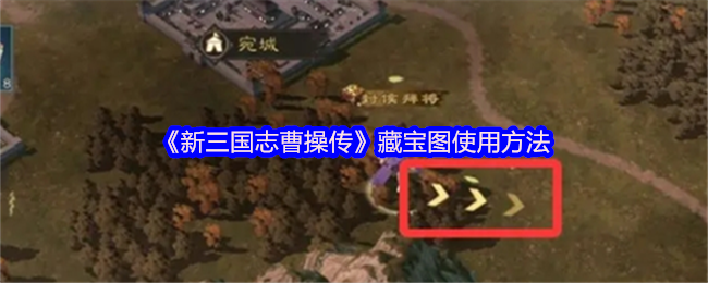 《新三国志曹操传》藏宝图的有效利用技巧