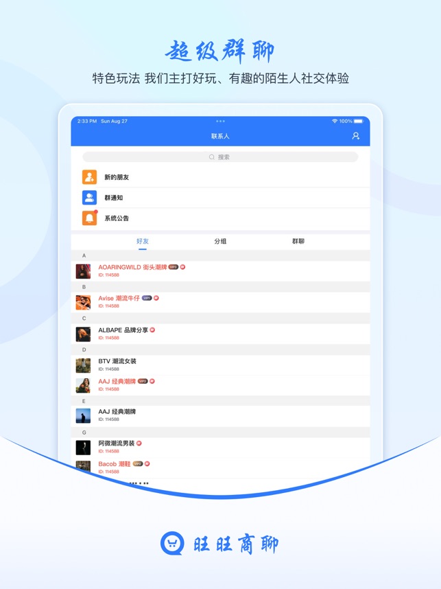 旺旺商聊