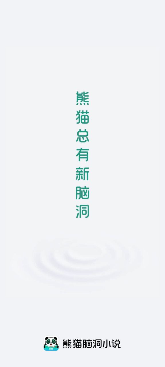 熊猫小说软件