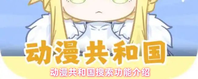 《动漫共和国》动漫共和国搜索功能全面解析
