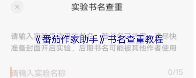 《番茄作家助手》书名查重方法详解