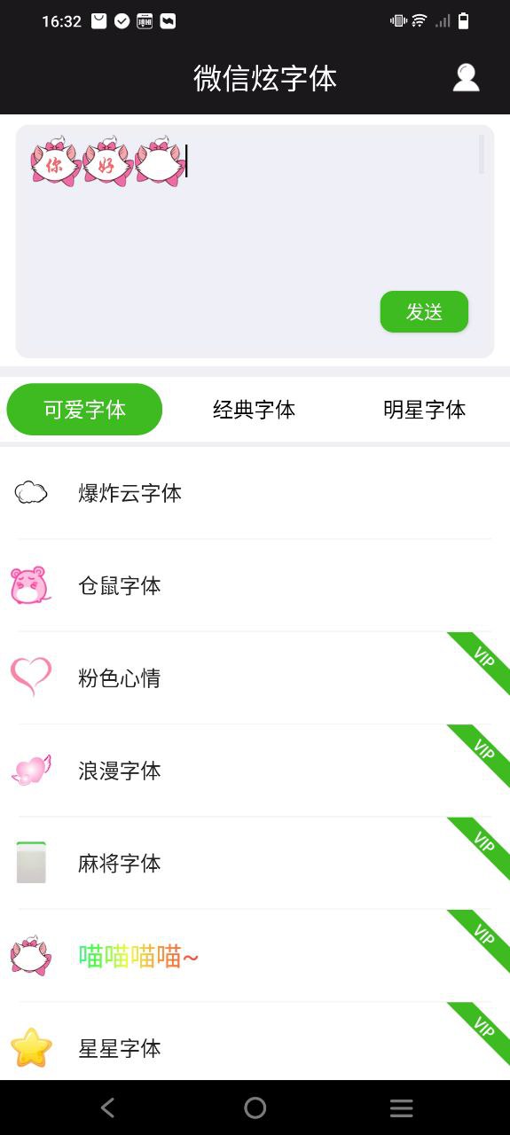 微信炫字体应用