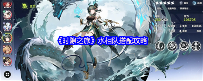 《时隙之旅》水相队组合指南