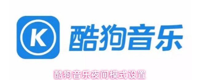 《酷狗音乐》酷狗音乐如何开启夜间模式