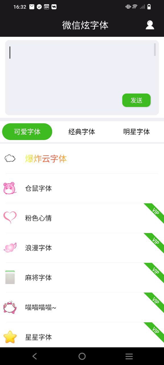 微信炫字体应用