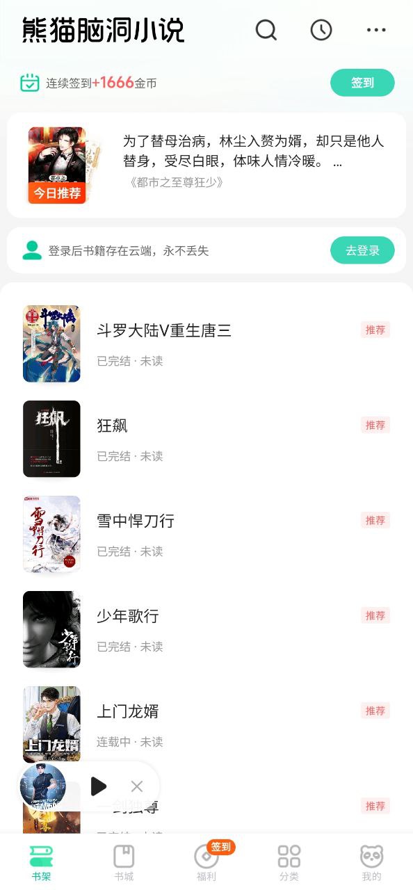 熊猫小说软件