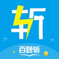 百题斩下载
