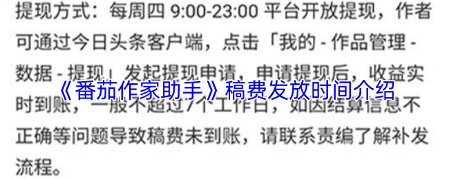 《番茄作家助手》稿费发放时间详解